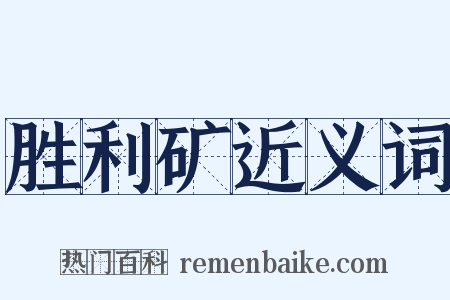 胜利矿近义词是什么意思的图片